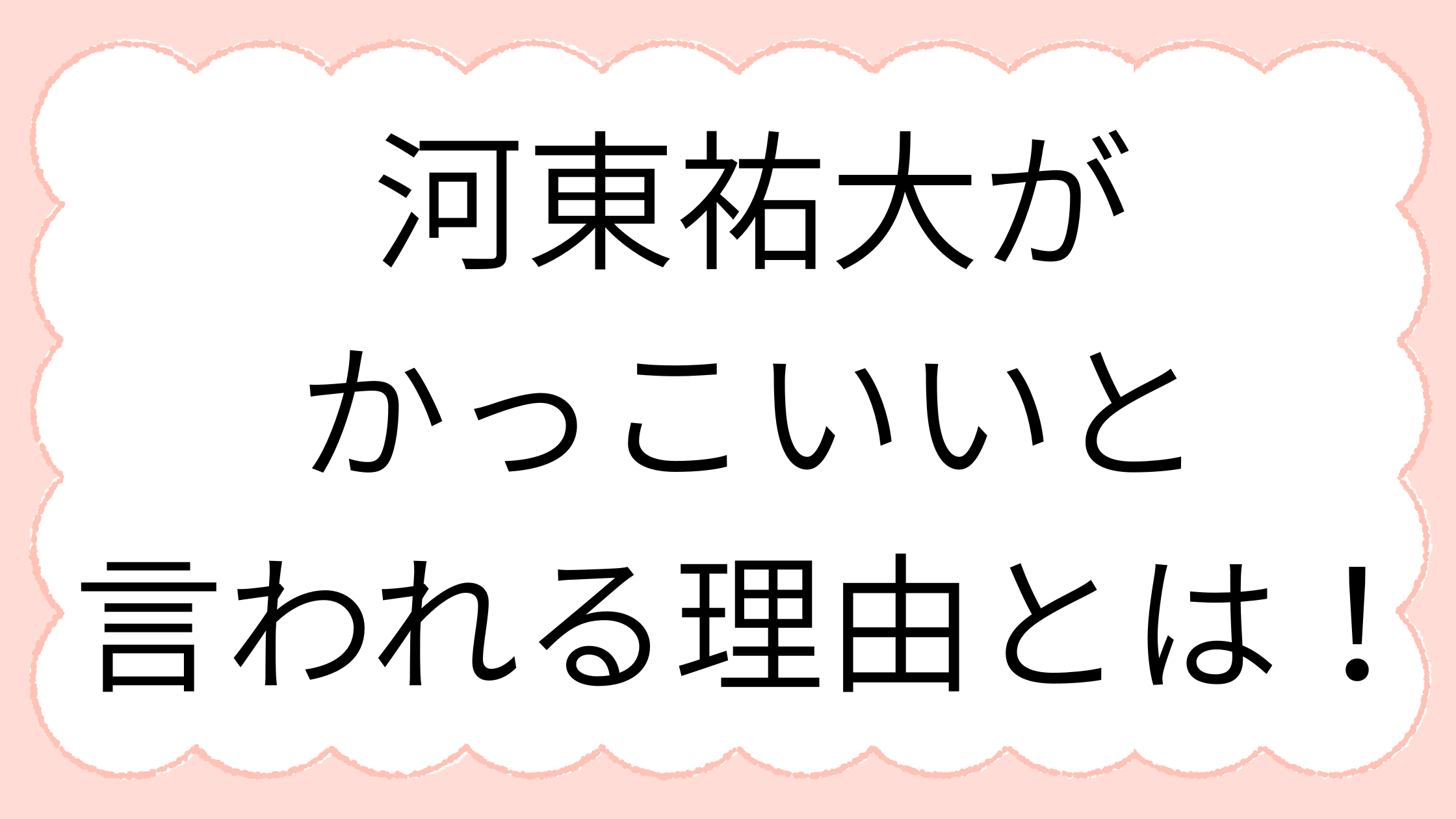 河東祐大が かっこいいと 言われる理由とは！