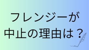 フレンジーが中止の理由はなぜ？