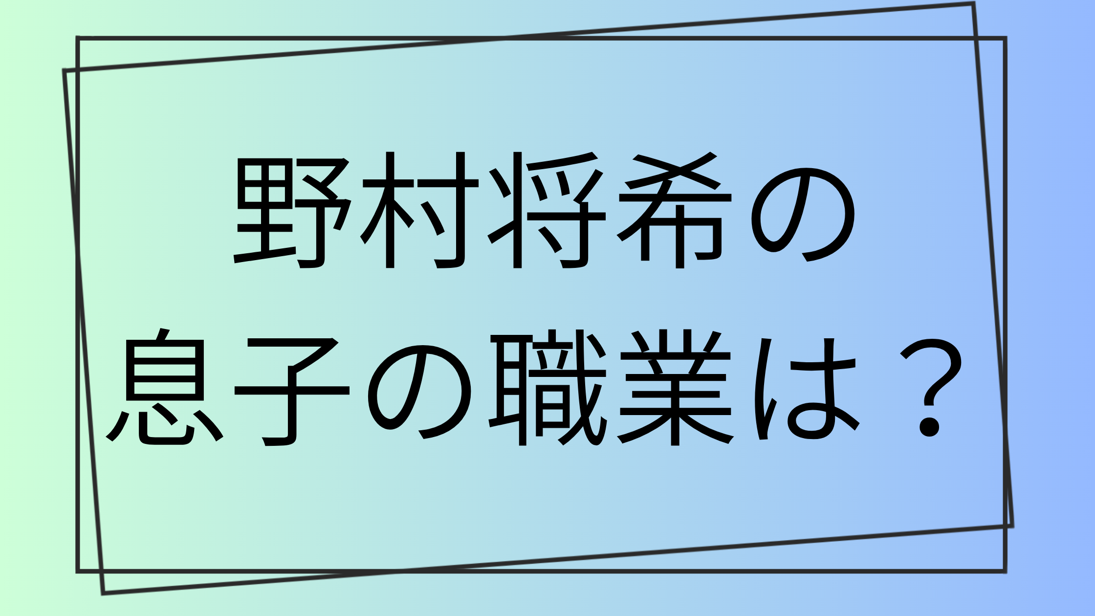 野村将希の息子の職業は?長男は元サッカー選手で次男は俳優!現在の活動を調査