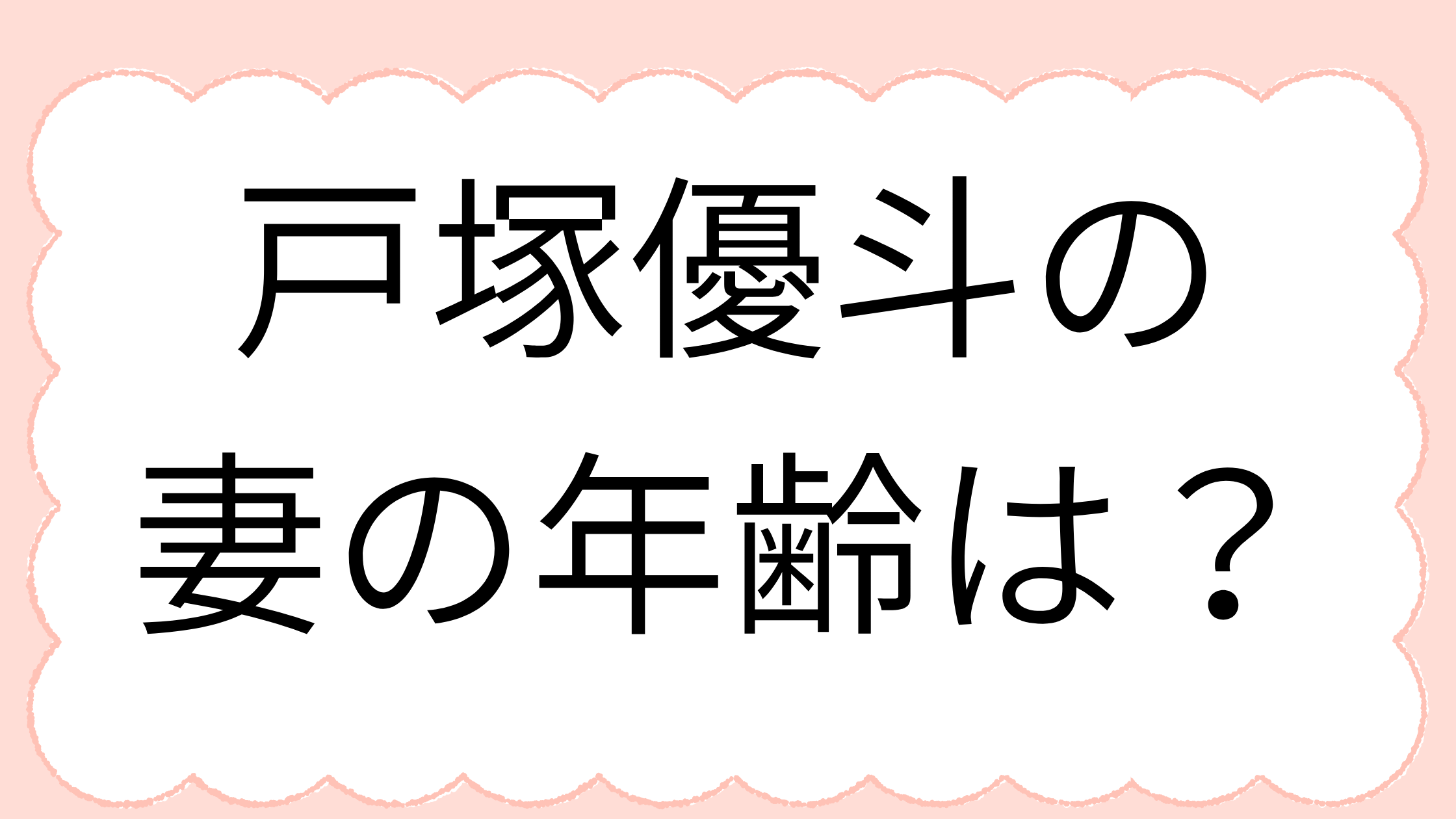 戸塚優斗の嫁の年齢は？